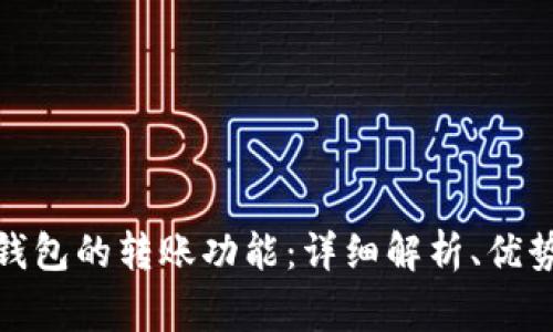 探索虚拟币钱包的转账功能：详细解析、优势与注意事项
