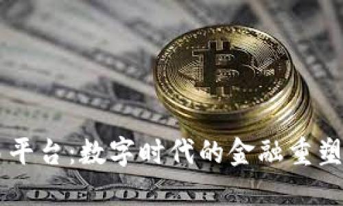 区块链交易平台：数字时代的金融重塑与未来展望