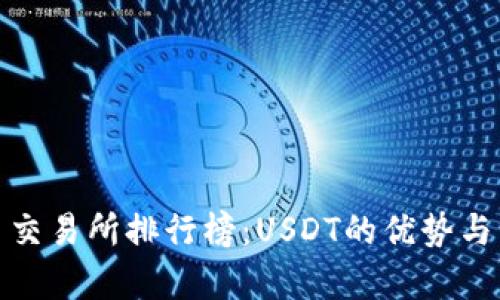 数字货币交易所排行榜：USDT的优势与未来前景