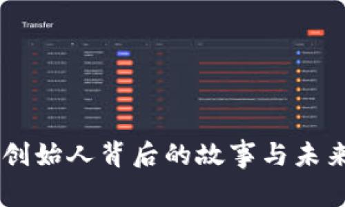 DF币创始人背后的故事与未来展望