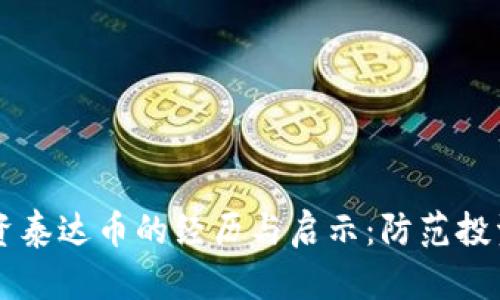 朋友被骗十万投资泰达币的经历与启示：防范投资陷阱的全面指南