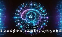 CGPay钱包背后的国家价值：全面解析CGPay钱包的起