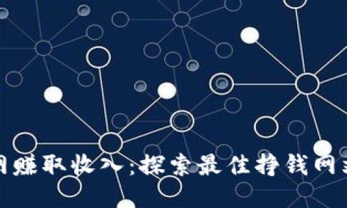 如何通过互联网赚取收入：探索最佳挣钱网站及其运用技巧