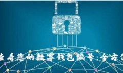 如何查看您的数字钱包编号：全方位指南
