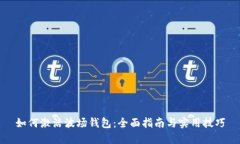 如何激活波场钱包：全面指南与实用技巧