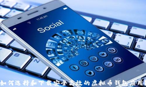 
如何选择和下载安全高效的虚拟币钱包应用？