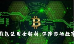 加密硬件钱包使用全解析：保障你的数字资产安