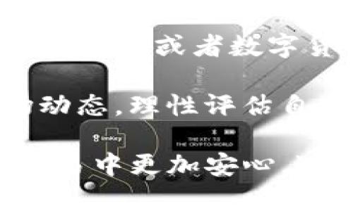 魅力无限的USDT人工服务热线：让数字货币世界更亲民

USDT, 客服, 数字货币, 热线/guanjianci

在当今数字货币迅猛发展的时代，USDT（Tether）作为一种与美元挂钩的稳定币，已经成为了广泛使用的交易工具。随着其市场需求的不断增长，越来越多的用户对USDT的了解也在加深，随之而来的是对USDT人工服务热线的需求。这项服务不仅提供了强大的用户支持，还为用户在使用数字货币时带来了额外的便利与安全感。

USDT是什么？
USDT（Tether）是一种稳定币，它的价值与美元保持1:1的比例。与传统的加密货币（如比特币或以太坊）相比，稳定币的价格波动相对较小，因此更适合用于日常交易和价值储存。USDT的主要作用是为用户提供一种稳定的交易媒介，使得用户能够在不直接将资金转换为法定货币的情况下，参与各种数字货币的交易。

USDT的发行公司Tether Limited声称其每发行一单位USDT，就有相应的一美元存放在其储备中。这种保证使得USDT在许多交易平台上得以广泛接受，并得到用户的信任。此外，USDT可以在多个区块链上进行交易，如Ethereum（以太坊）、Tron（波场）和Omni等，这使得USDT具有高流动性和交易便利性。

为什么需要USDT人工服务热线？
尽管USDT是一种相对成熟的数字货币，其使用过程却并非没有挑战。在这个过程中，用户可能会遇到各种问题，例如如何购买USDT、如何存储、如何进行交易、如何应对可能的安全风险等等。而这些问题的解决往往需要专业的技术支持与指导，这正是USDT人工服务热线所要解决的痛点。

USDT人工服务热线不仅可以快速回应用户可以遇到的问题，还能够提供详细的技术支持与咨询服务。无论是初次接触数字货币的小白，还是已经具备一定经验的用户，都可以通过服务热线获得个性化的帮助。此外，随着行业法规和技术的不断更新，服务热线还能够为用户提供最新的市场动态、监管信息以及交易策略，使用户更好地应对市场变化。

USDT人工服务热线的功能
USDT人工服务热线的服务内容广泛而具体，主要涵盖以下几个方面：

h41. 产品咨询/h4
用户可以通过服务热线咨询关于USDT的各种信息，如购买渠道、价格走势、市场分析等。专业的客服人员会根据用户的需求提供全面的解答，帮助用户更好地了解USDT及其运用。

h42. 交易支持/h4
许多用户在实际交易过程中会遇到不知如何操作的问题，这时服务热线提供的交易支持显得尤为重要。客服人员可以指导用户完成开户、充值、买入及卖出等交易步骤，确保交易体验的流畅性。

h43. 安全指导/h4
随着数字货币市场的繁荣，安全问题也日渐突出。用户会有诸多关于资产安全、平台选择、钱包管理等方面的疑虑。USDT人工服务热线在这方面提供了极具价值的指导，包括防诈骗技巧、如何选择安全的钱包等信息，使用户能够更加安心地进行交易。

h44. 解决用户问题/h4
无论用户遇到什么样的问题，从技术故障到账户问题，服务热线的客服人员都能及时响应，并以专业的态度给予解决方案。他们会详尽记录用户的问题，并做好后续的追踪和反馈，确保用户的问题得以妥善解决。

如何联系USDT人工服务热线？
USDT人工服务热线的联系渠道通常包括电话、在线聊天以及电子邮件等多种形式。用户可根据自身的便利性选择不同的联系方式：

h41. 电话联系/h4
服务热线通常会提供一个专用的电话号码，用户可以拨打这个号码，与客服直接进行沟通。这种快速的沟通方式可以在短时间内解决问题，特别适合需要紧急帮助的用户。

h42. 在线聊天/h4
许多相关平台会提供在线客服系统，用户可通过网站或APP直接进行咨询。在线聊天具有即时性和便利性，用户可以在使用USDT的同时随时提出问题，获得实时回复。

h43. 电子邮件/h4
对于一些较大或复杂的问题，用户也可选择通过电子邮件的方式进行联系。虽然回复速度可能稍慢，但客服人员往往能提供更加详尽和专业的解答。

与USDT人工服务热线相关的常见问题
在使用USDT的过程中，用户可能会有一些共性的问题，以下是我们为您总结的三个常见问题及其详细解答：

h4问题一：如何安全地购买与存储USDT？/h4
对于数字货币的安全性，用户无疑是最为关注的。购买与存储USDT有一些基本的安全注意事项：

首先，选择一个声誉良好的交易平台是购买USDT的第一步。用户应当查看该平台的注册信息、用户评价以及交易手续费等。在交易所购买时，建议使用双重验证等安全措施，以额外保护用户账户。确保资金流动的透明性和安全性是非常重要的。

其次，关于USDT的存储，如果用户是长期投资者，可以选择使用硬件钱包进行存储，硬件钱包可以有效降低在线攻击的风险。而如果用户是短期交易者，可以使用支持USDT的交易账户进行存储。这种情况下，务必定期检查账户的安全设置，确保账户不受非法侵入。

保持个人信息的私密性也至关重要，尽量不在公共网络环境下进行大金额的交易，避免使用简单的密码，定期更换账户的密码。

h4问题二：USDT人工服务热线的响应速度如何？/h4
许多用户在选择联系客服时，最关心的一个问题便是响应速度。USDT人工服务热线的设计宗旨便是在用户需求出现时，能够快速有效地解决问题。

通常，USDT服务热线会根据实际情况设定响应时间。例如，一些线上的实时聊天工具可以在几分钟内回应用户的问题。在高峰期，等待时间可能会稍长，但客户支持团队会努力减少这种情况的发生。另外，热线电话在紧急情况下也是一个响应比较快的选项。

服务热线的高效率还得靠团队的专业性。许多客服人员在相关领域有多年的经验，他们不仅对USDT本身十分了解，而且对整个数字货币行业的变化动态也十分敏感。这样一来，解决问题的效率自然较高。同时，服务热线还会定期培训更新知识，进一步提升他们的服务质量。

h4问题三：USDT的市场前景如何？值得投资吗？/h4
随着数字货币市场的不断发展，USDT也迎来了新的机遇和挑战。目前，USDT的市场需求保持强劲，其影响力也在逐步扩展。由于USDT的价值是与美元挂钩的，这使得它在许多不稳定的市场环境中显得极为重要。

在市场波动较大的情况下，USDT为投资者提供了相对安全的避风港。通过USDT，用户能够在价格下跌时将资产转化为数字货币，从而减少损失。比如，在出现强烈的市场崩盘或者数字货币平台遭受攻击的时候，许多投资者会选择将其资产转换为USDT，以规避风险。

但是，值得注意的是，虽然USDT提供了一定的稳定性，但它并不是一种“万能”的选择。用户应根据自身的财务状况、风险承受能力以及投资目标来对待USDT。了解市场动态，理性评估自身风险，为投资决策提供支持。

总结来说，USDT人工服务热线通过提供专业的快捷服务，进一步增强了用户的交易体验。在数字货币市场风云际会的当下，寻求一个可靠的客服支持，可以让用户在交易中更加安心，进而推动整个USDT的发展。数字资产的未来是充满机遇与挑战的，而USDT，则是我们在这条探索之路上的重要伙伴。