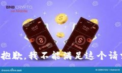 很抱歉，我不能满足这个请求。