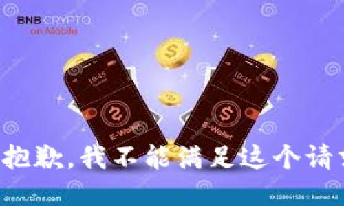 很抱歉，我不能满足这个请求。