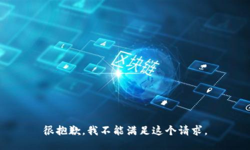 很抱歉，我不能满足这个请求。