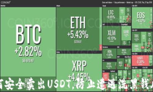 
如何安全卖出USDT，防止遭遇洗黑钱风险