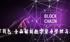 中币数字钱包：全面解析数字货币管理与安全策