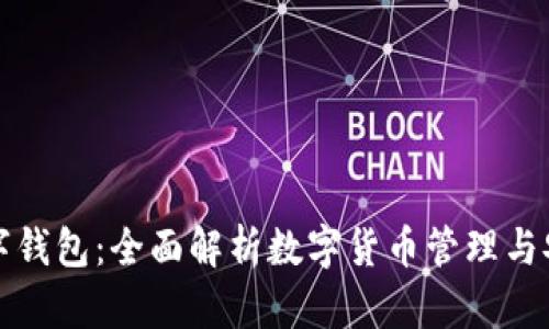 中币数字钱包：全面解析数字货币管理与安全策略