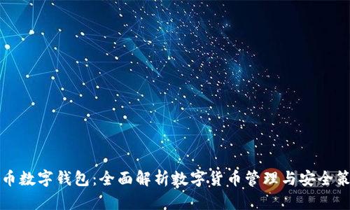 中币数字钱包：全面解析数字货币管理与安全策略