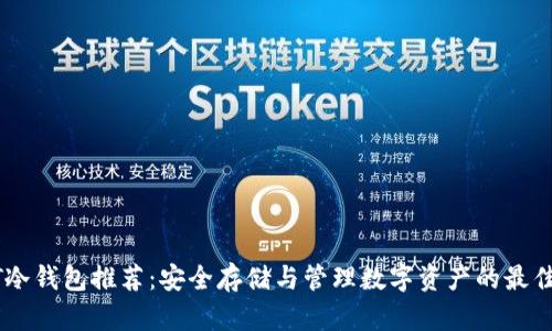 USDT冷钱包推荐：安全存储与管理数字资产的最佳选择