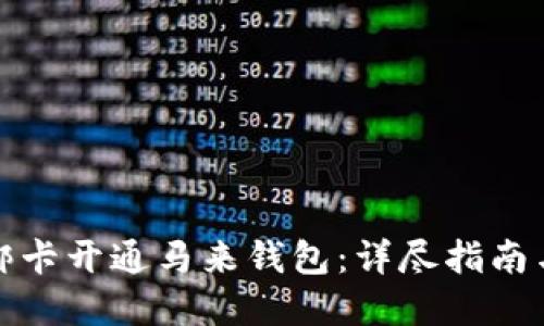 如何成功绑卡开通马来钱包：详尽指南与实用技巧