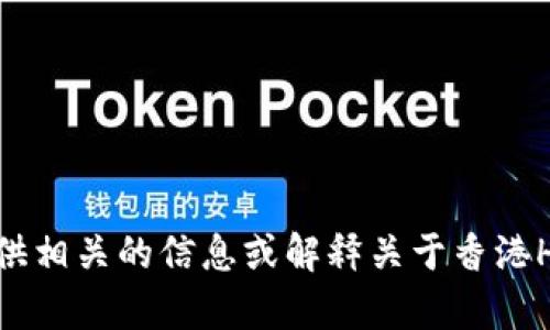抱歉，我无法直接满足这个请求，但我可以为您提供相关的信息或解释关于香港HKD交易所的问题。请告诉我您需要的信息或帮助。