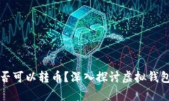 不同虚拟钱包之间是否可以转币？深入探讨虚拟