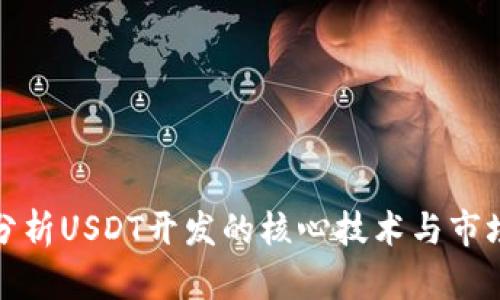 深入分析USDT开发的核心技术与市场趋势