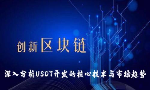 深入分析USDT开发的核心技术与市场趋势