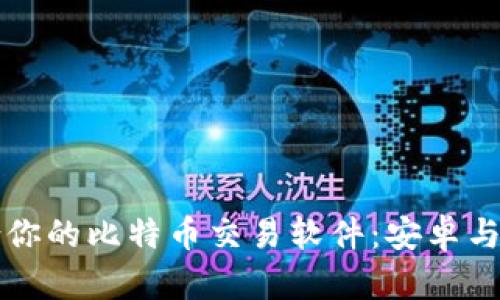 如何选择最适合你的比特币交易软件：安卓与苹果的全面指南