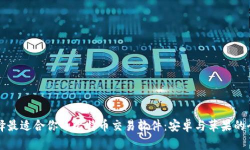 如何选择最适合你的比特币交易软件：安卓与苹果的全面指南