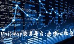 深入探讨Uniswap交易平台：去中心化交易的未来
