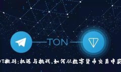 USDT搬砖：机遇与挑战，如何从数字货币交易中获