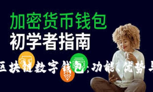 全面解读区块链数字钱包：功能、优势与最佳实践