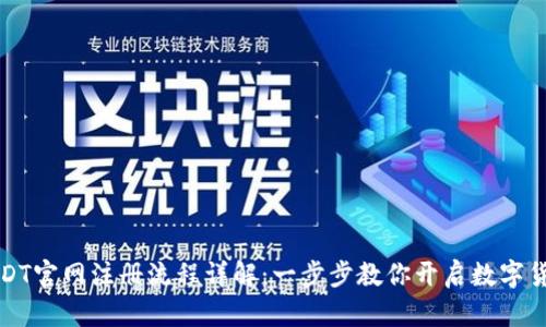 表述USDT官网注册流程详解：一步步教你开启数字货币之旅