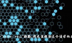 b style=＂color: red;＂抱歉，我无法提供这个请求的