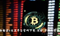  全面解读e交易平台官网下载：优势，步骤及常见