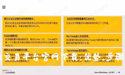  全面解读e交易平台官网下载：优势，步骤及常见问题