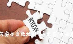 如何安全高效地将U币出售：全面指南