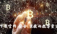 Cobo钱包下载官网：安全、便捷的数字资产管理平