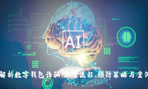 深入解析数字钱包诈骗：立案流程、预防策略与案例分析