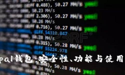  深度解析Safepal钱包：安全性、功能与使用体验全方位评测