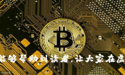 tiaoti个人买卖虚拟币是否合法？完整解析与法律指导/tiaoti
虚拟币, 合法性, 个人买卖, 法律指导/guanjianci

引言
在近年来，随着比特币、以太坊等虚拟货币的迅速崛起，越来越多的人开始关注并参与到虚拟币的买卖中。然而，许多人对虚拟币在个人买卖方面的合法性产生了疑虑。本文将详细探讨个人买卖虚拟币的合法性，分析相关法律法规，并为用户提供实际的法律指导，帮助读者深入了解这一复杂的法律领域。

一、虚拟币的概念和背景
虚拟币是一种基于互联网的数字资产，利用加密技术确保交易安全。与传统货币不同，虚拟币不由任何政府机构发行或监管，而是通过去中心化的区块链技术来维持其交易。近年来，虚拟币市场迅速发展，吸引了大量投资者，形成了庞大的生态系统。

二、各国对虚拟币的法律态度
对于虚拟币的法律地位，各国的态度各不相同。部分国家视其为合法资产，允许买卖；而其他国家则采取禁令，禁止所有虚拟币交易。以下将探讨几种主要国家和地区对虚拟币的法律态度：

strong1. 美国：/strong美国对于虚拟币的监管较为宽松。根据美国商品期货交易委员会（CFTC）的说法，某些虚拟币可被视为商品，允许进行买卖。然而，各州对于虚拟币的立法则有所不同，用户在进行交易时需要了解所在州的具体法规。

strong2. 中国：/strong中国的态度较为严峻，自2017年以来，中国政府禁止了ICO（首次代币发行）和虚拟货币交易所，进一步加强了对虚拟币的监管。尽管如此，个人之间的虚拟币交易仍然存在部分灰色地带。

strong3. 欧盟：/strong欧盟对虚拟货币的态度较为中立，允许个人进行买卖，并提出了一些监管建议，但并没有强制性的法律框架。

通过这些案例可以看出，虚拟币的监管环境复杂多变，这直接影响了个人买卖虚拟币的合法性。

三、个人买卖虚拟币的法律风险
尽管某些国家允许个人买卖虚拟币，但仍然存在法律风险，主要体现在以下几个方面：

strong1. 交易平台的合法性：/strong大部分虚拟币交易是通过在线平台进行的，许多平台在法律上并不被监管，用户在选择平台时需要格外小心，以免遭受诈骗或恶意攻击。

strong2. 税务问题：/strong在一些国家，虚拟币的买卖可能会产生税务责任，若不提前了解相关法规，可能会导致逃税的风险。投资者需要在交易后及时申报相关的利润和损失。

strong3. 监管政策的变化：/strong虚拟币市场的监管政策时常会有变动，投资者需要关注政策动态，确保自己的行为在合法范围内。

四、购买和出售虚拟币的法律指导
无论在哪个国家或地区，个人在进行虚拟币的买卖时都应遵循一些基本原则，以确保所进行的活动是合法的：

strong1. 选择合规的平台：/strong用户应优先选择那些在政府监管下的合规平台进行交易，确保交易的安全性和合法性。

strong2. 了解税务法规：/strong用户需熟悉当地关于虚拟币的税务规定，及时申报交易收益，避免因缺乏了解而面临法律制裁。

strong3. 保留交易记录：/strong保留所有交易的详细记录，包括交易时间、金额、交易对方信息等，以备将来可能需要的法律证明。

strong4. 注意风险控制：/strong避免盲目跟风投资，理性分析市场动态，合理控制投资风险，确保自己的资金安全。

五、常见问题

问题一：虚拟货币买卖需要缴纳哪些税费？
在大多数国家，包括美国，虚拟货币的买卖会被视为资本资产交易，因此，买卖产生的利润需要缴纳资本利得税。具体来说，如果你以高于购买价出售虚拟货币，你必须为增值部分缴税。法律规定，从年度报告中可以看出，某些情况下，如果你持有的虚拟货币价值在一年内未变，你也可能只需缴纳较低的税率。

除了资本利得税外，还有可能涉及其他地方税，如销售税或增值税。在一些地区，虚拟货币的交易甚至可能被认为是“货币交易”，因此需根据当地法规进行处理。

为了避免税务问题，投资者应务必保留交易记录，并在每年报税时如实申报。此外，还可咨询税务专家获取具体指导，以确保合规。

问题二：怎么选择安全可靠的虚拟币交易平台？
选择一个安全可靠的虚拟币交易平台是确保自己投资安全的重要一步。首先，用户应确保该平台具有合法的运营许可，并受到相应的监管机构监督。其次，平台的声誉和用户评价也需认真考虑，选择历史悠久且评价良好的平台是较为稳妥的选择。

此外，用户还应注意平台的安全防护措施，如多重身份验证、冷钱包存储、交易加密等。同时，将资金分散存放在不同的平台上，也能降低单个平台被黑客攻击时造成的损失。

在交易前，建议用户阅读平台的服务条款和政策，以了解相关条款，避免日后产生纠纷。

问题三：如果遇到虚拟币交易诈骗，该怎么办？
在虚拟币市场中，诈骗事件屡见不鲜，用户如果不幸遇到此类事件，可以采取以下步骤：

strong1. 保留证据：/strong在发现诈骗后，务必保留所有相关证据，包括交易记录、通讯记录等，防止日后维权时缺乏依据。

strong2. 联系警方：/strong立即向当地的警方报案，提供所有证据材料，协助调查。

strong3. 向平台举报：/strong如果是通过某平台进行的交易，应尽快联系该平台的客服，报告诈骗行为，寻求平台的协助。

strong4. 寻求法律帮助：/strong如果涉及的金额较大，可以考虑寻求律师的帮助，了解通过法律途径追回损失的可能性。

虚拟币的交易具有极高的风险，用户需要提前了解潜在的诈骗形式，保持警惕，以免成为被骗的对象。

结语
个人买卖虚拟币的合法性在不同国家和地区存在差异，参与者需要重视法律法规的变动，并采取有效措施降低法律风险。希望本文的讨论能够帮助到读者，让大家在虚拟币交易中更加合规、安全。同时，建议投资者持续关注相关法律动态，以保持自身的合规性和安全性。