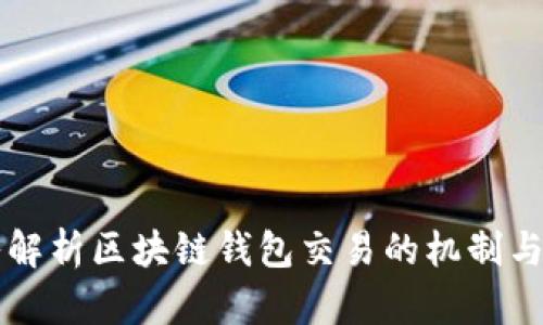 深入解析区块链钱包交易的机制与实践