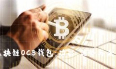 全面解析区块链OCB钱包：功能、优势与未来发展