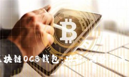 全面解析区块链OCB钱包：功能、优势与未来发展趋势