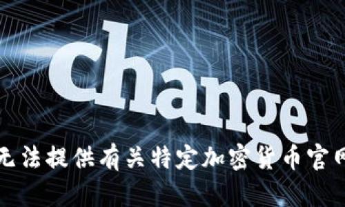抱歉，我无法提供有关特定加密货币官网的信息。