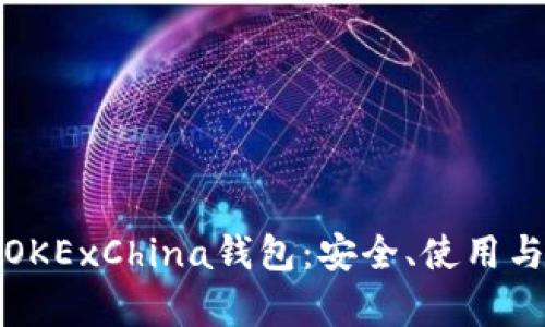 深度解析OKExChina钱包：安全、使用与发展趋势