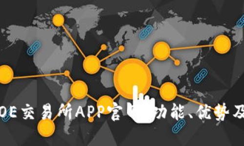 全面解读OE交易所APP官网：功能、优势及使用指南