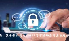 标 题： 波币最新消息：2023年市场动态与未来趋