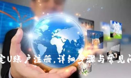 轻松搞定U账户注册，详细步骤与常见问题解答