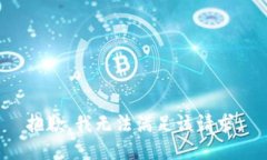 抱歉，我无法满足该请求。
