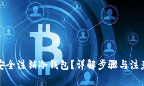 如何安全注销冷钱包？详解步骤与注意事项