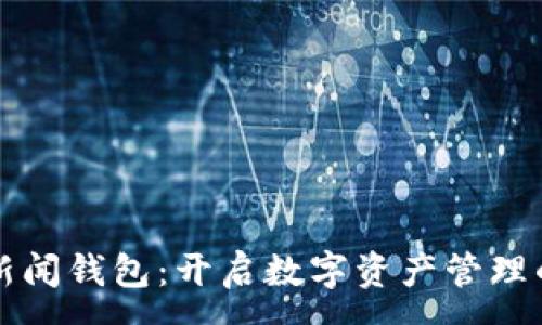 :
区块链新闻钱包：开启数字资产管理的新纪元